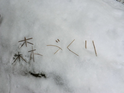 森の世話人雪中「森づくり」(笑).JPG